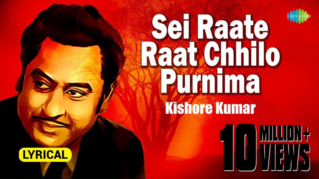 Sei Raate Raat Chhilo Purnima | সেই রাতে রাত ছিল পূর্ণিমা | Lyrical | Kishore Kumar| বাংলা গান