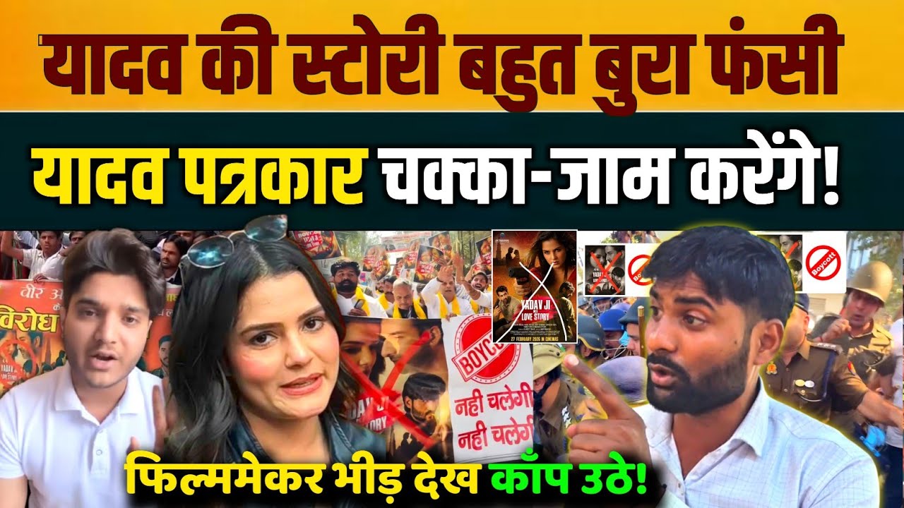 कभी नहीं रिलीज होगी 'यादव स्टोरी' अब यादव पत्रकारों ने देदी ललकार! | Yadav Movie 