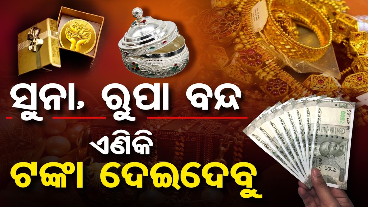 ସୁନାରୁପାରୁ ମୁହଁ ଫେରାଇଲେ …  କହିଲେ, ଟଙ୍କା ଏଣିକି ଦେଇଦେବୁ| Wedding Season | Odisha Reporter
