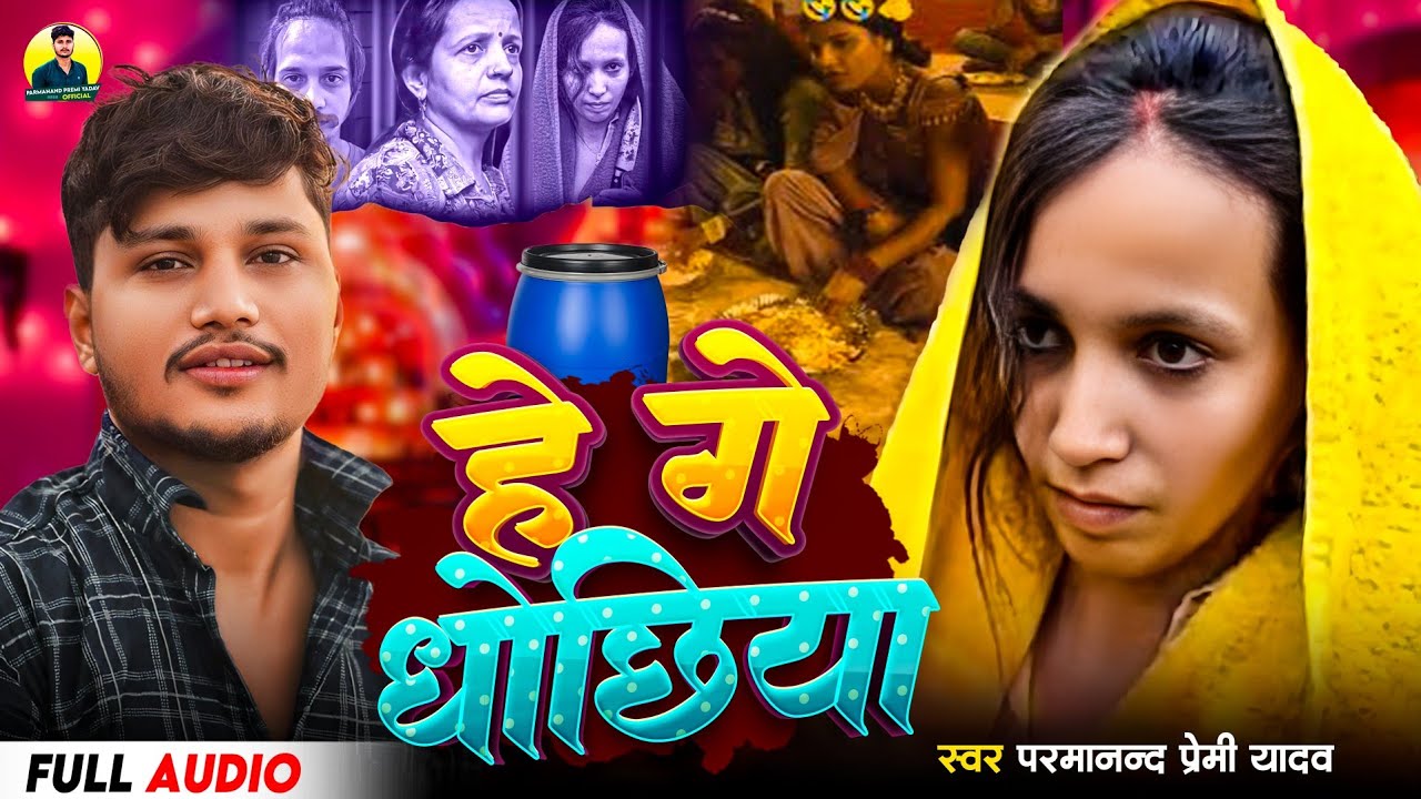 #Video हे गे धोछिया | He Ge Dhochhiya | Parmanand Premi |खुनिया वंश में खुनिया |हमरा बाबा के राज में