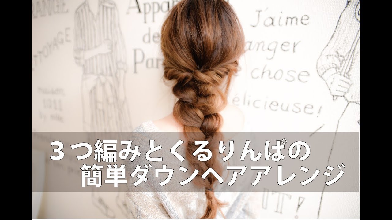 ３つ編みとくるりんぱを使った[簡単]ダウンヘアアレンジ/美容室mille自分でできるヘアアレンジ