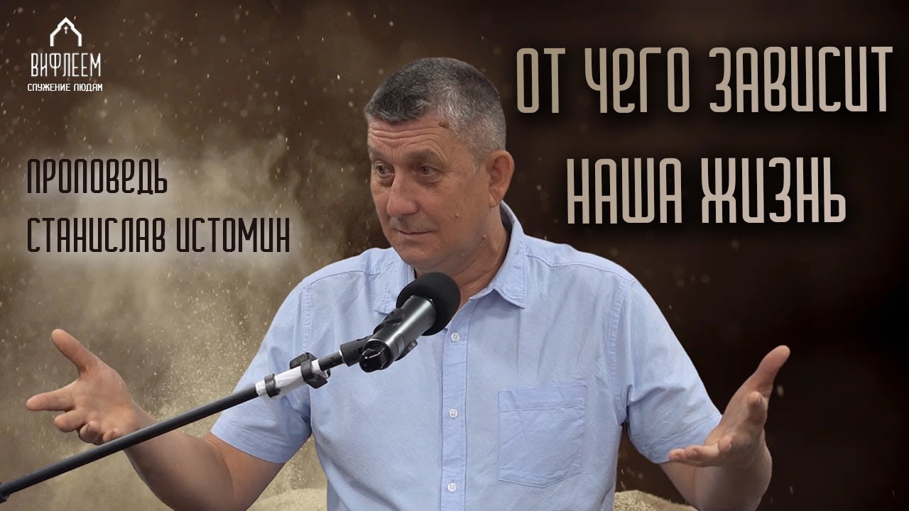 От чего зависит наша жизнь? | проповедь | Станислав Истомин