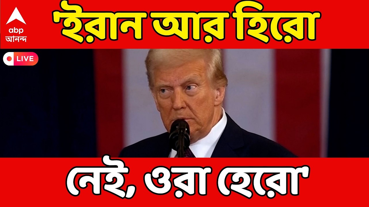 Trump Attacks Iran LIVE:'ইরান আর পশ্চিম এশিয়ার হিরো নেই,ওরা হেরো',কটাক্ষ ট্রাম্পের | Iran Israel War