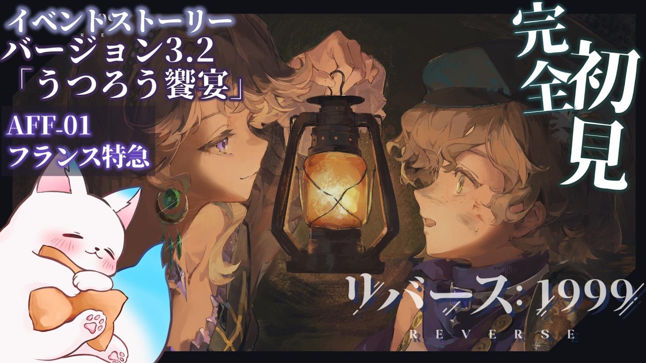 バージョン3ꓸ2「うつろう饗宴」【リバース: 1999】AFF-01フランス特急　滑り込みでイベントストーリー読むぞ　完全初見です ネタバレ注意　＃リバース1999