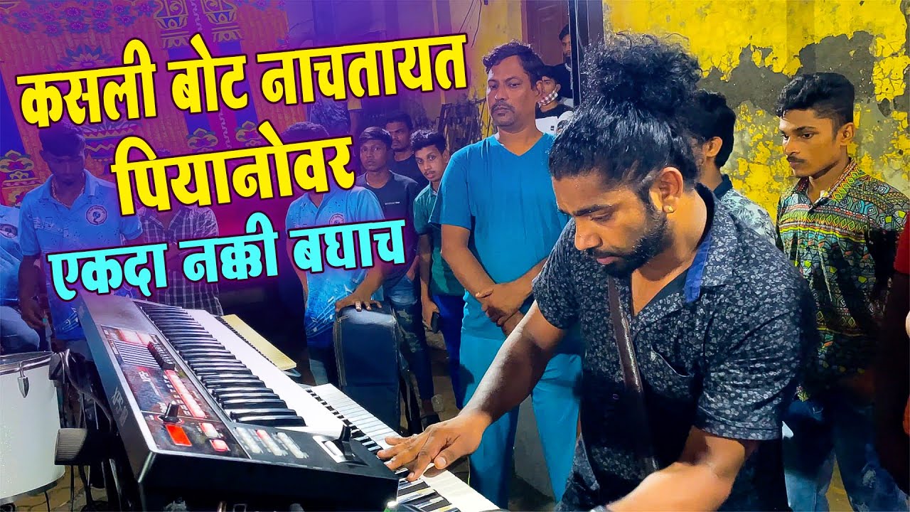 किबोर्डवर नाचणारी गणेशची बोट नक्की बघा | DANCING FINGERS | NONSTOP PIANO |BANJO PARTY IN MUMBAI 2021
