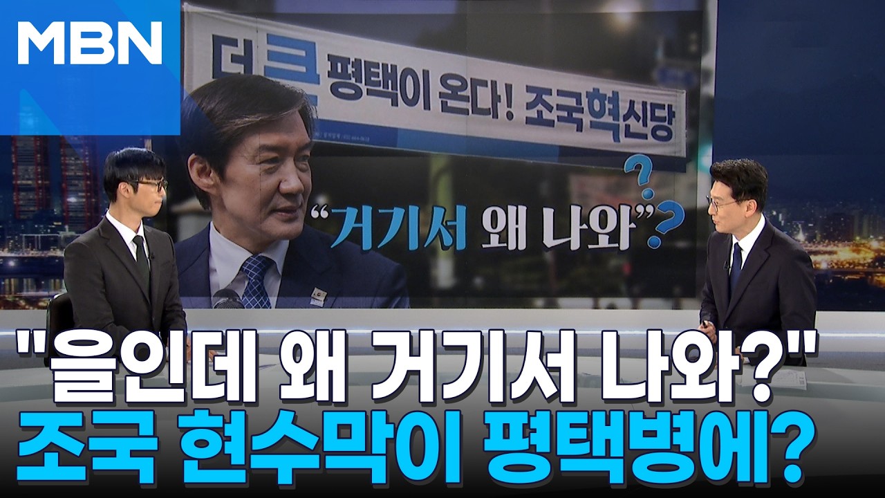 [정치톡톡] 평택을 조국 현수막이 평택병에?&hellip;