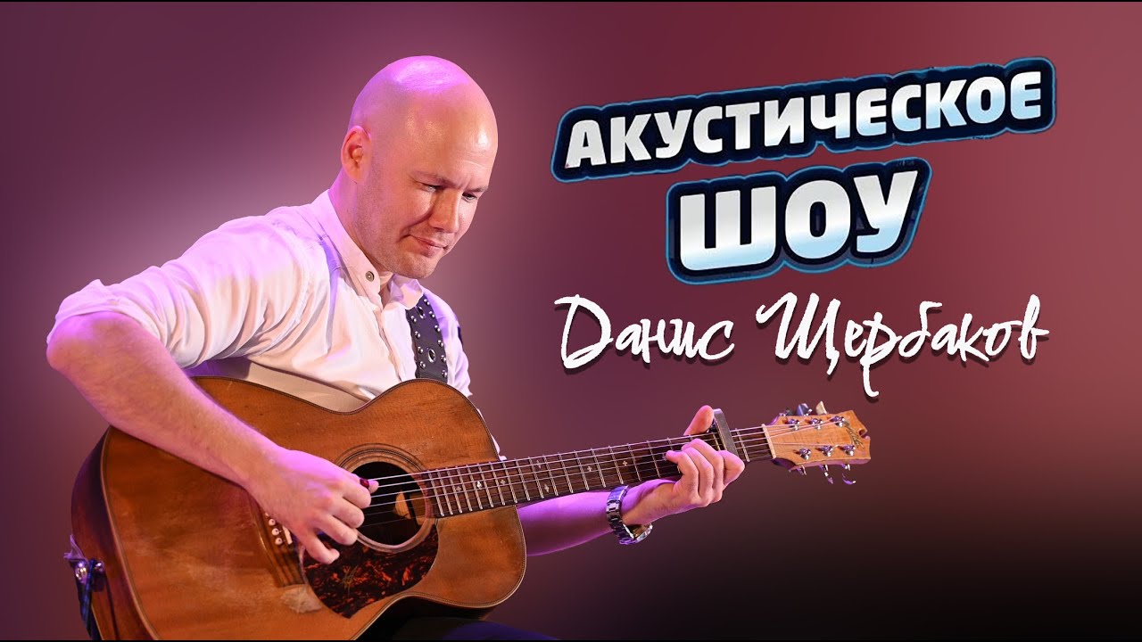 Акустическое шоу  - Данис Щербаков