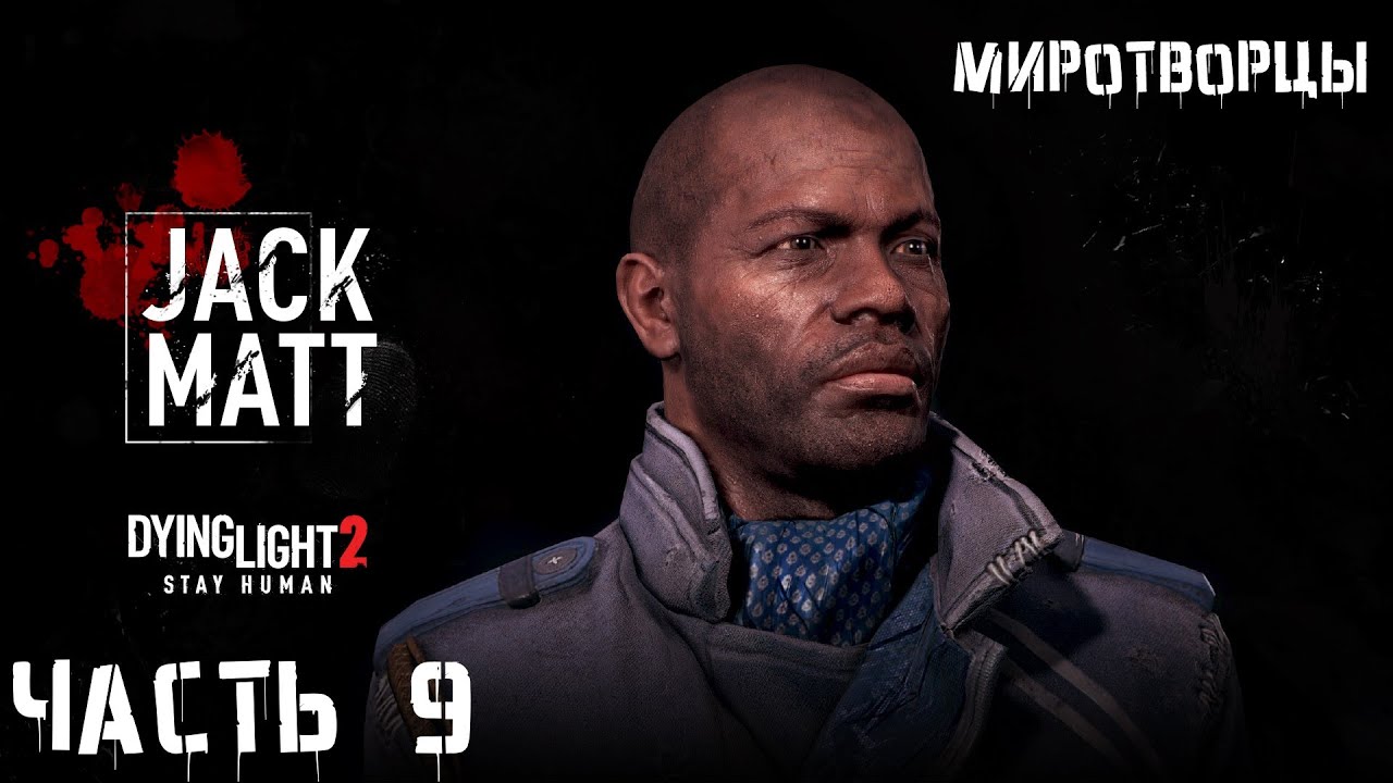 Dying Light 2 Stay Human Прохождение #9 Миротворцы и Jack Matt