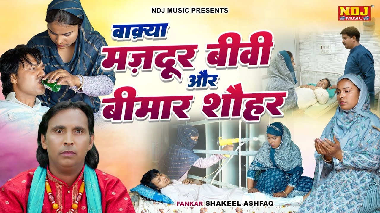 वाक़्या मज़दूर बीवी और बीमार शौहर | Shakeel Ashfaq - Latest Islamic Waqya - एक बेबस औरत की दास्ताँ