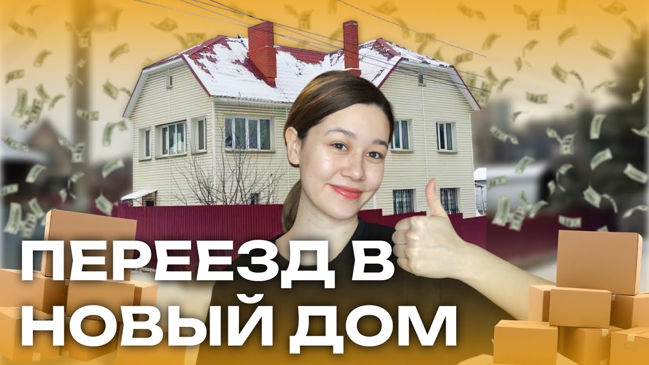 ПЕРЕЕЗД В ОГРОМНЫЙ ДОМ 🏠