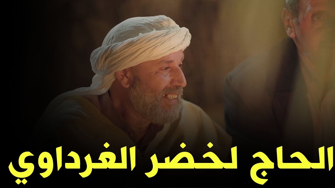 عمارة الحاج لخضر الحلقة 14:الحاج لخضر وعائلته في ولاية غرداية