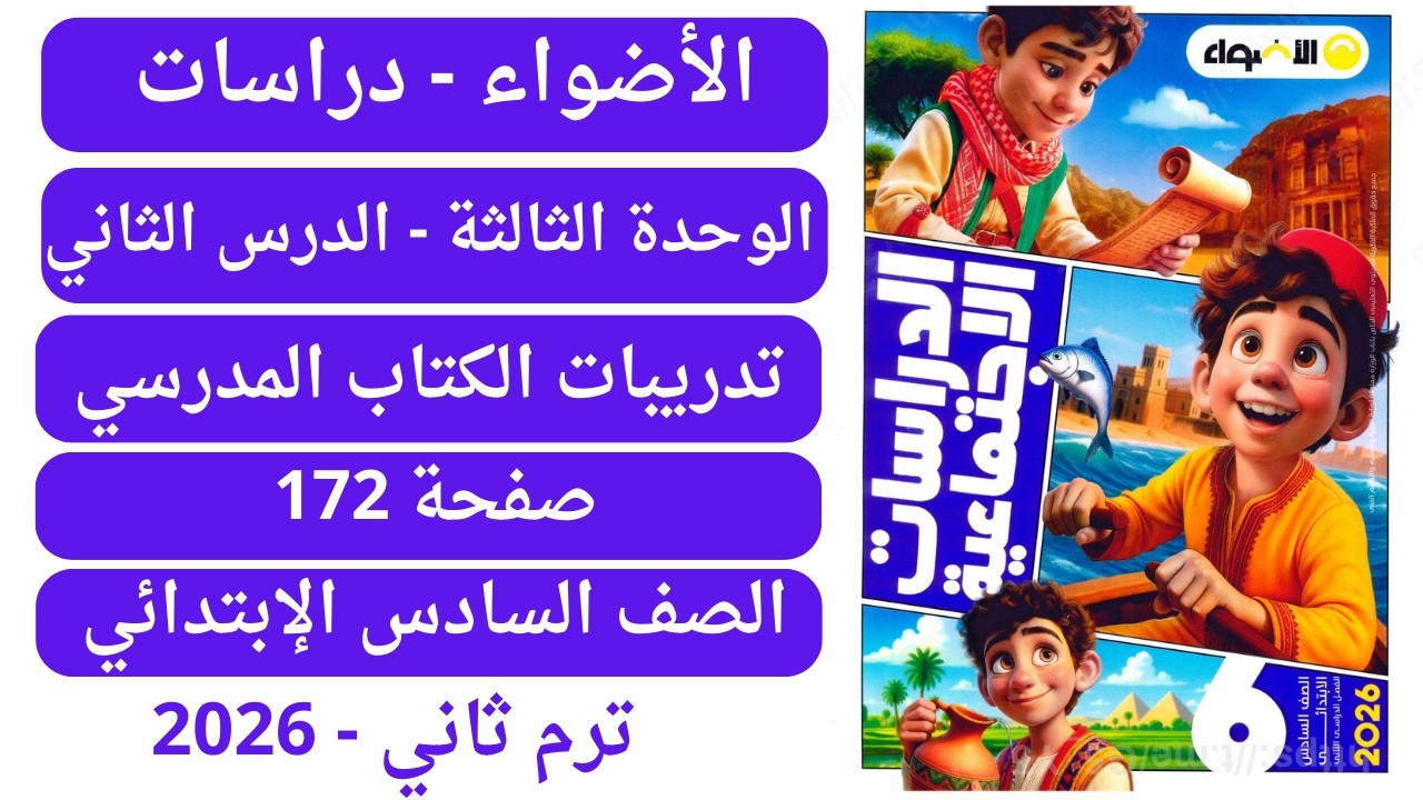حل صفحة 172 كتاب الأضواء دراسات سادس إبتدائي ترم ثاني 2026 وحدة ثالثة تدريبات الكتاب المدرسي درس ثان