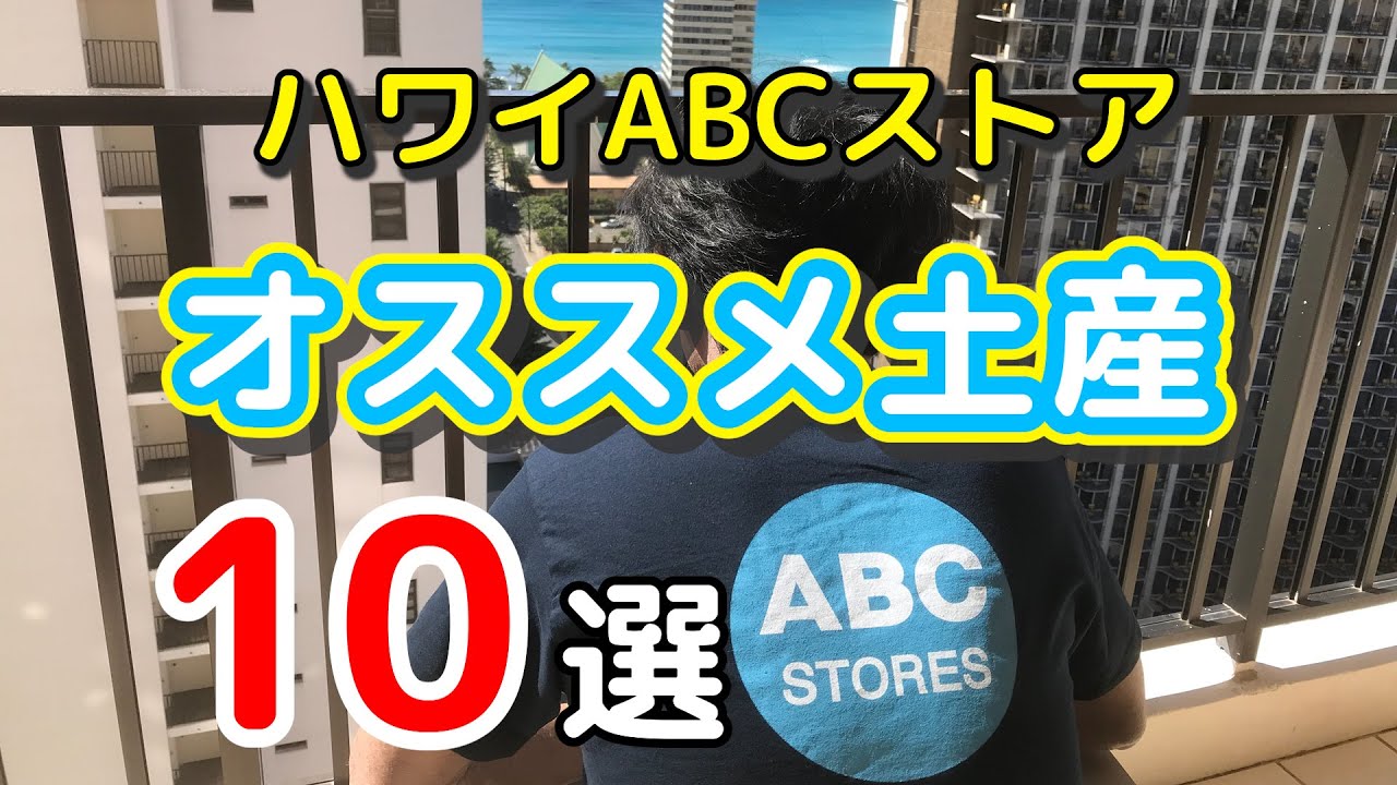 【ハワイ好きが本気で選ぶ】ABCストア・カテゴリ別のオススメ土産ランキングTOP10
