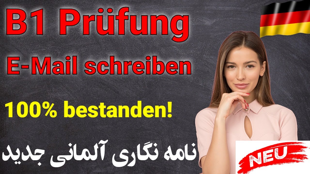 Neue B1 Briefe | DTZ Prüfung | E-Mail schreiben - نامه نگاری جدید آلمانی B1