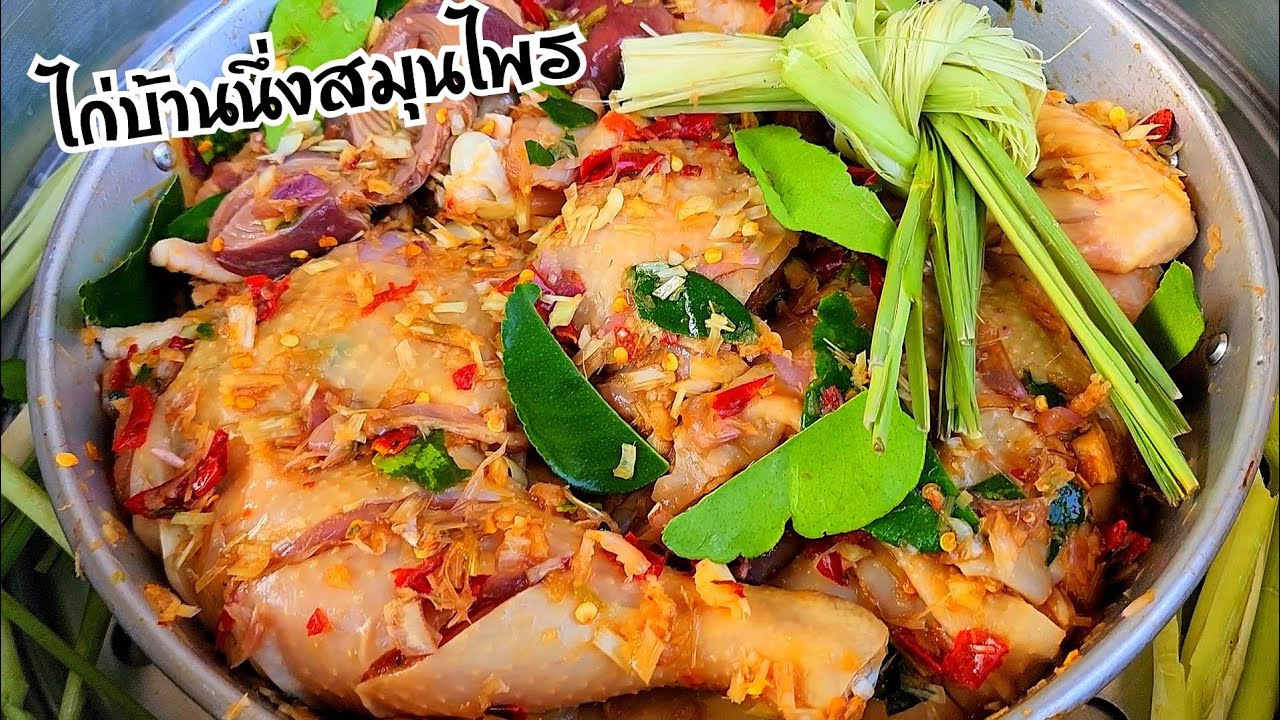 สูตรไก่นึ่งสมุนไพร​ หอม​ แซ่บจัดจ้าน​ พร้อมสูตรแจ่วเนื้อไก่แบบอีสาน