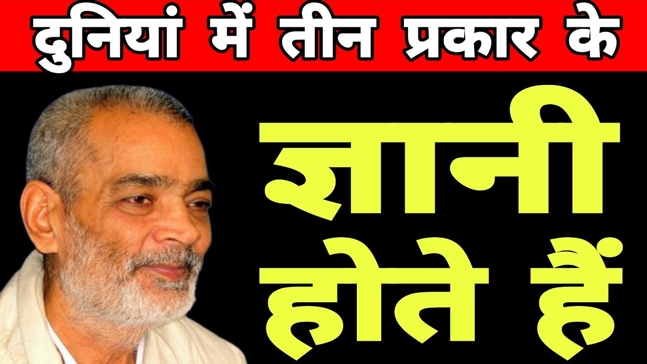 तीन प्रकार के ज्ञानी होती है। सद्गुरु अभिलाष साहेब जी 