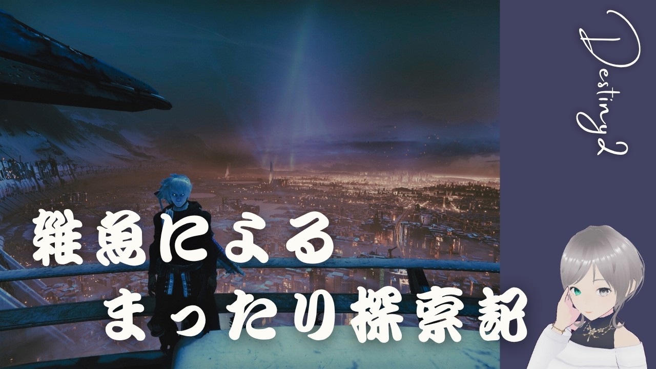 【Destiny2】雑魚によるまったりのんびり探索記