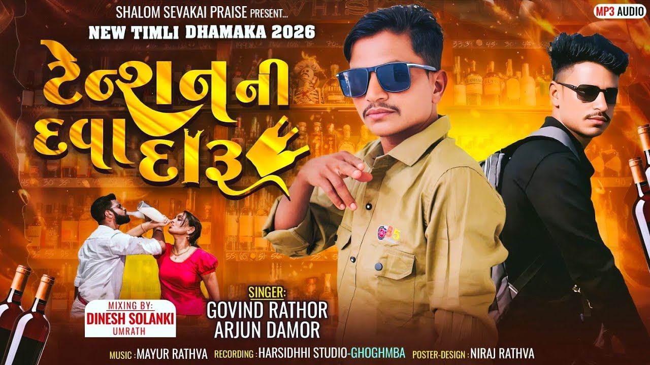 ‼️ટેન્શન ની દવા દારૂ 🍾‼️ singer Govind rathwa &Arjun Damor ‼️ new #aadivasi Timli 2026 धमाका