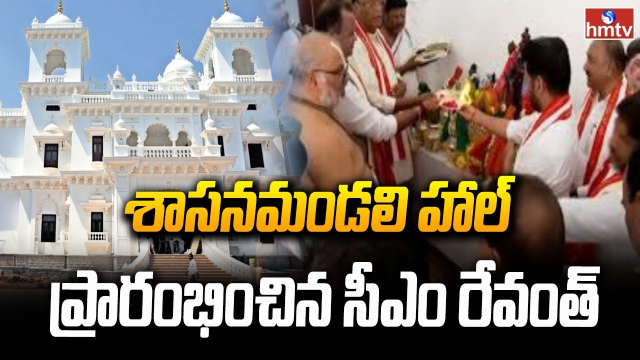 శాసనమండలి హాల్ ప్రారంభించిన సీఎం రేవంత్ | Renovated Legislative Council Building Inauguration | hmtv