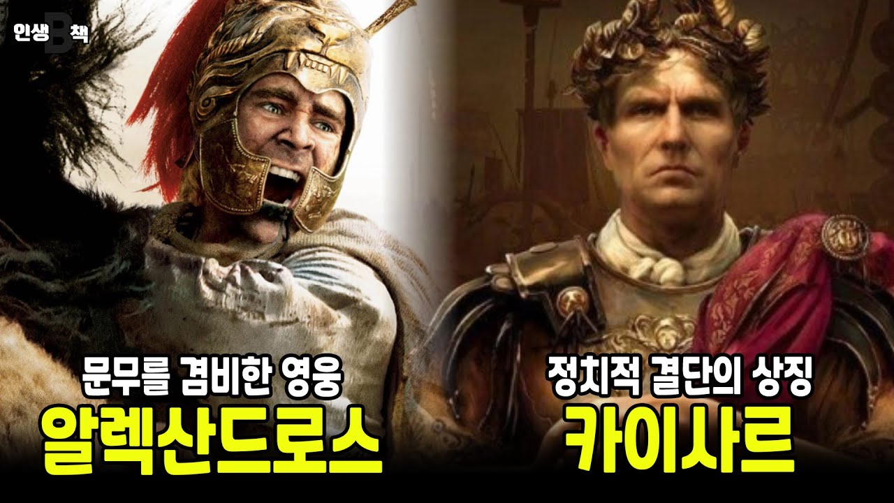 플루타르코스 영웅전(2) 카이사르, 리볼빙의 원조? 그리스와 로마의 '부동산 대왕'