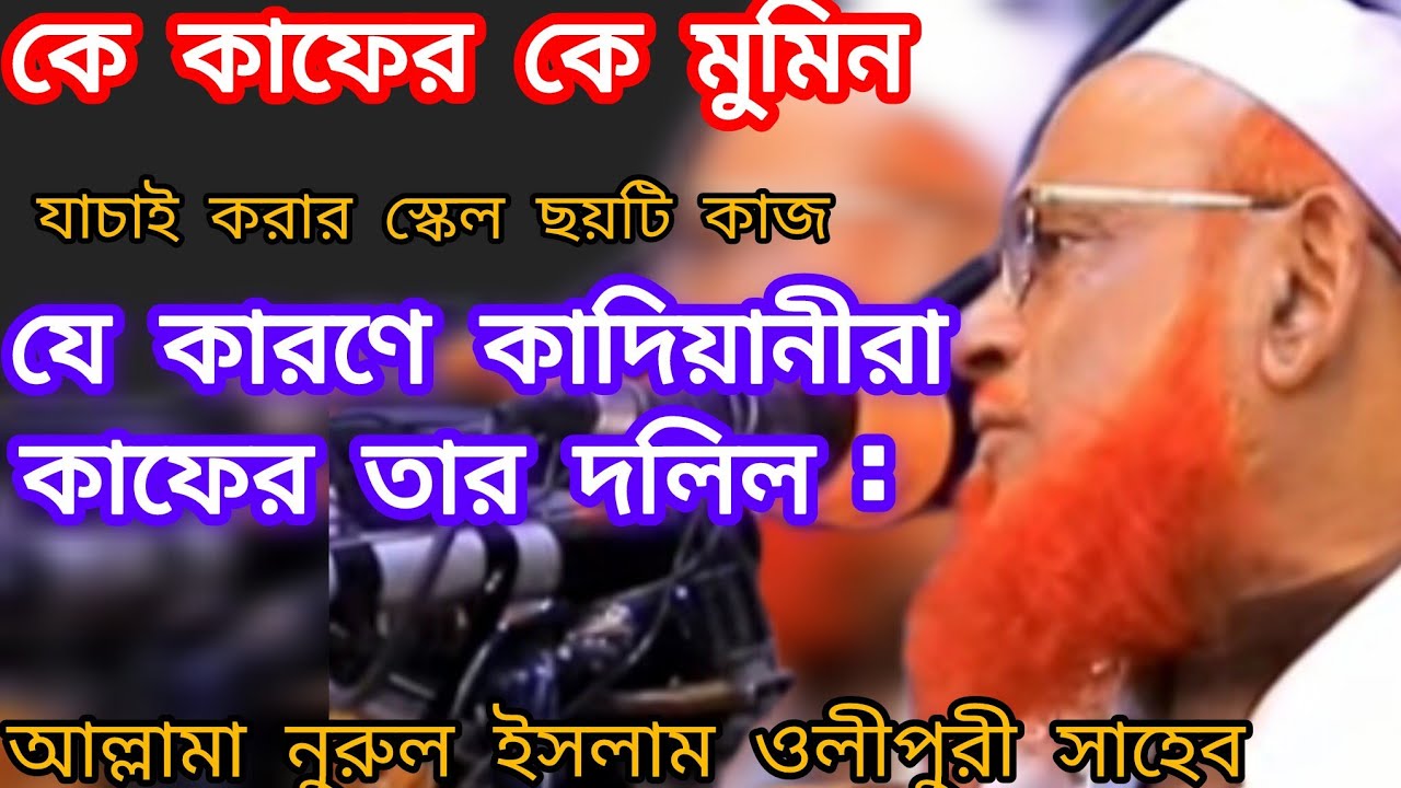 কে কাফের কে মুমিন যাচাই করার স্কেল ছয়টি কাজ নুরুল ইসলাম ওলীপুরী সাহেব 