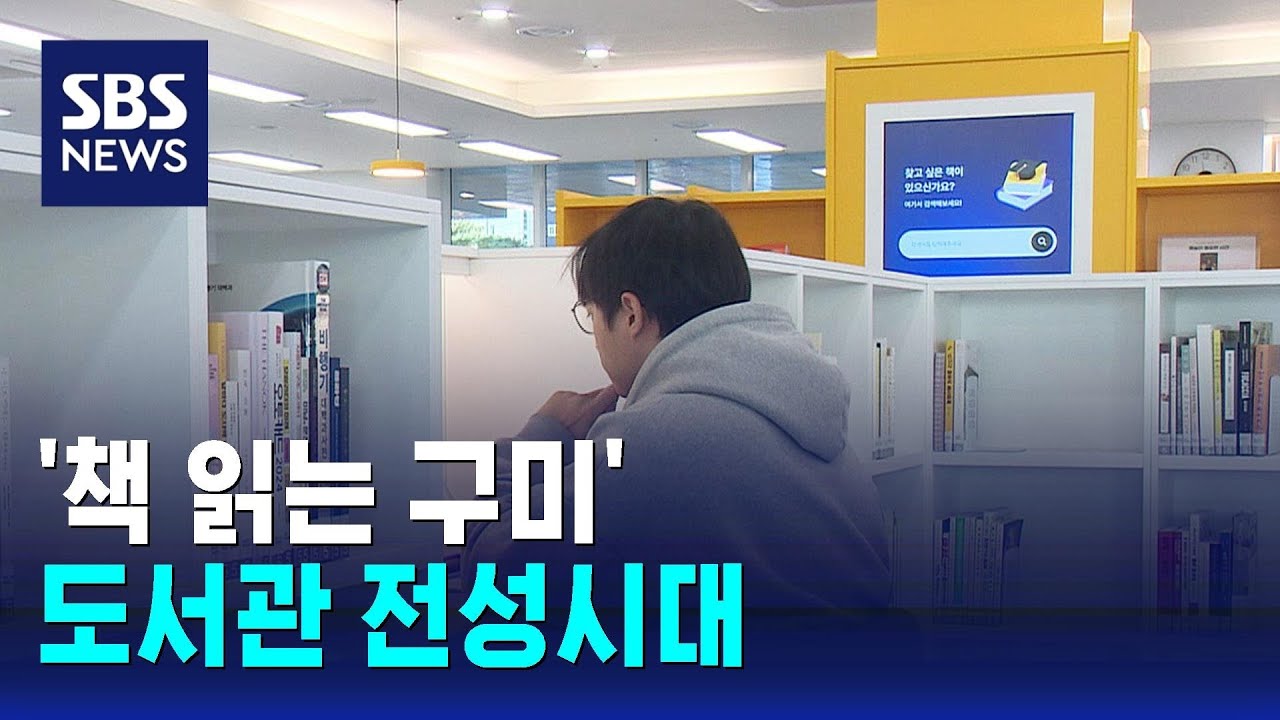 '책 읽는 구미'…도서관 전성시대 / SBS