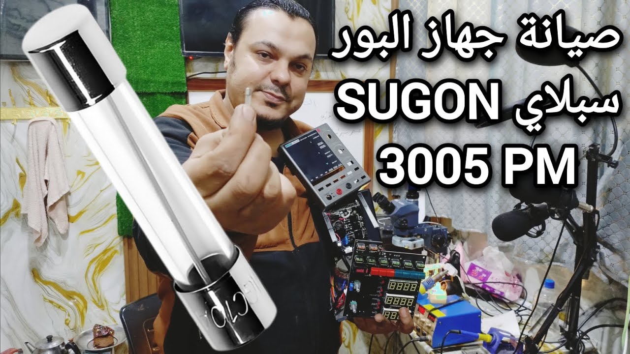 صيانة جهاز البور سبلاي نوع SUGON 3005 PMSUGON 3005 PM type drill press maintenance