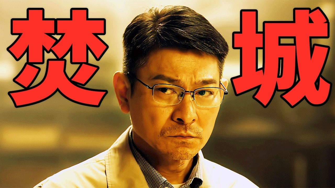 2025香港最新災難大片《焚城》，劉德華攜手莫文蔚，史詩級災難猛片震撼來襲