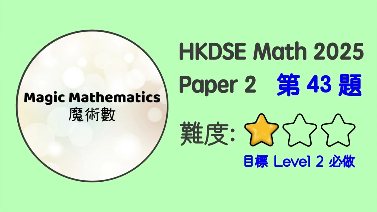 【2025 Math P2 Q43】DSE Maths Core Paper 2 PP MC II 文憑試數學卷二｜魔術數