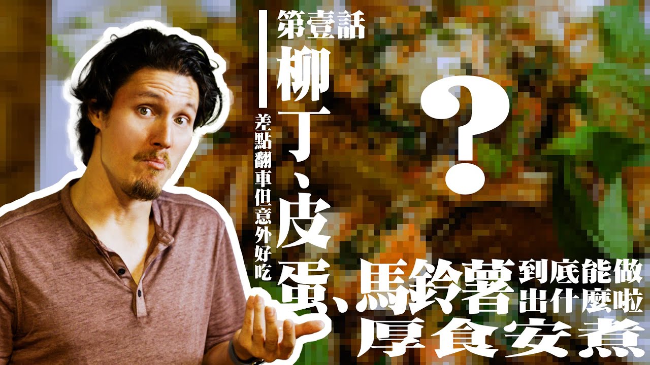 第一集就抽到皮蛋尬柳丁！害周厚安需要喝點飲料壓壓驚？｜厚食安煮｜能吃就ㄟ賽