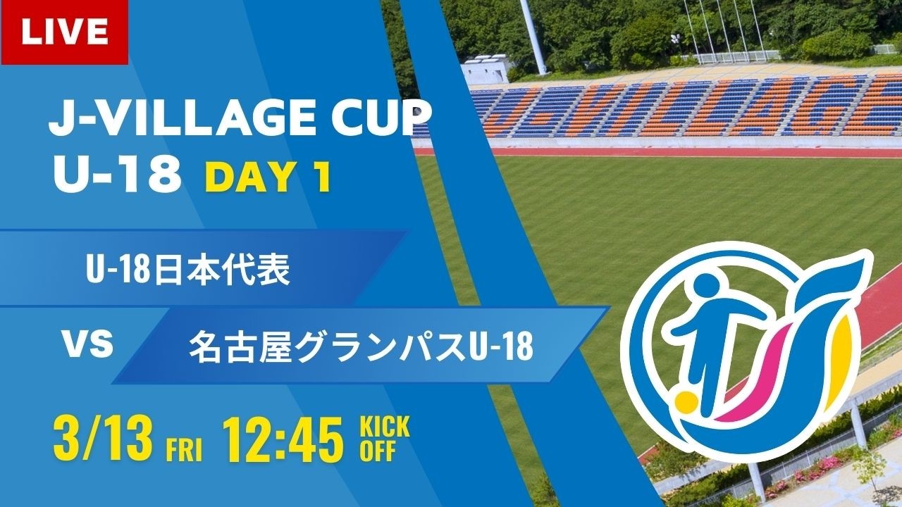 【J-VILLAGE CUP 2026】予選1日目  U-18日本代表  vs  名古屋グランパスU-18  第8回 J-VILLAGE CUP U-18