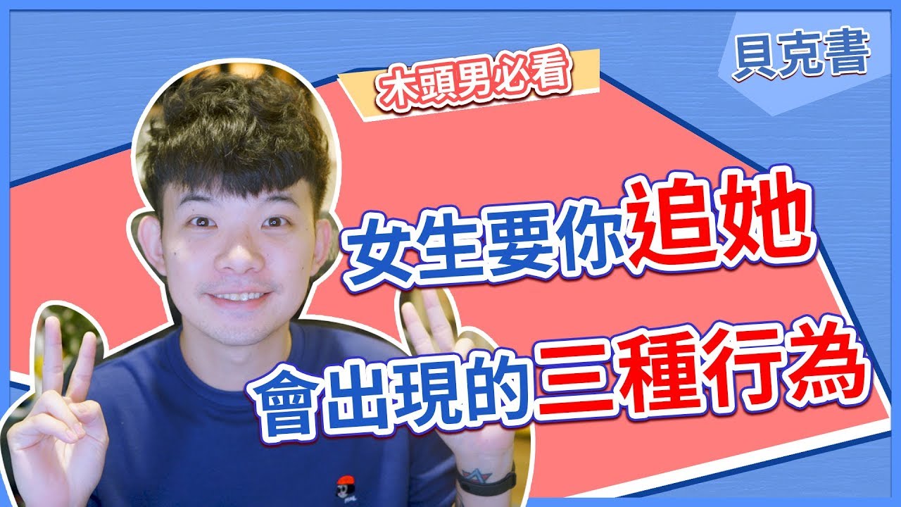【貝克書】女生要你追她會出現的三種行為 | (愛情)(感情)(戀愛)(吸引)