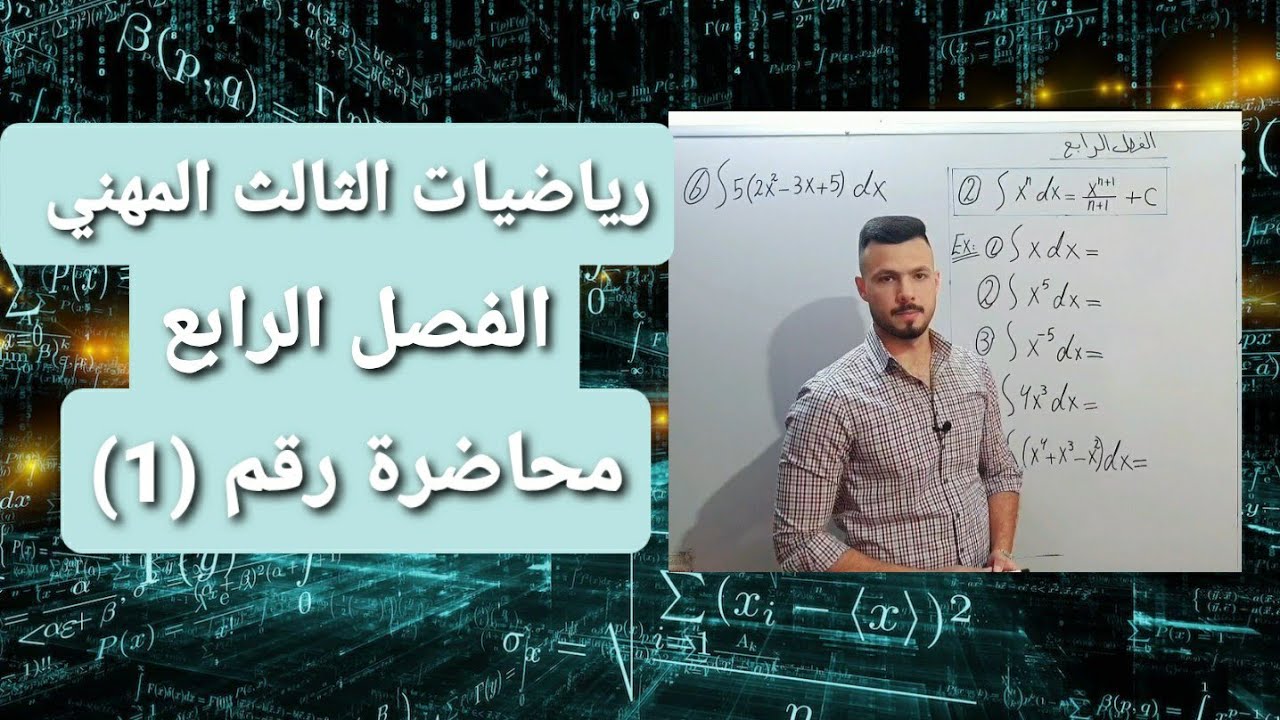 رياضيات الثالث المهني | الفصل الرابع | التكامل | محاضرة رقم (1)