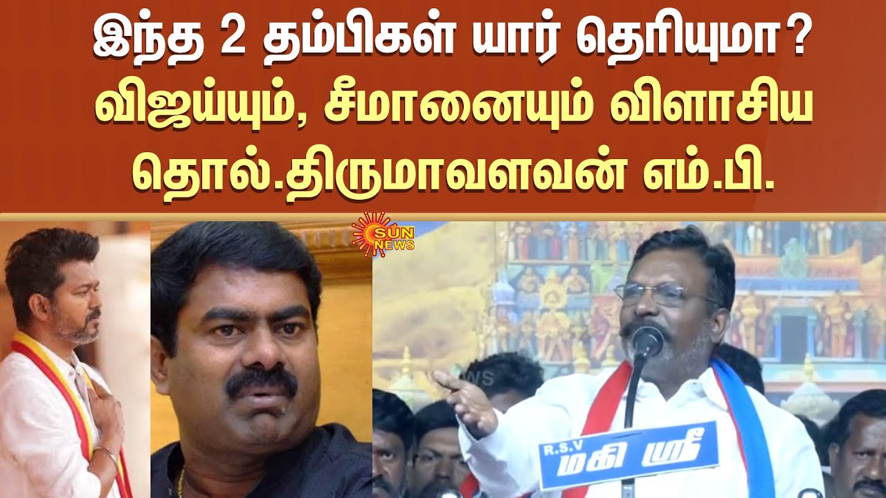 இந்த 2 தம்பிகள் யார் தெரியுமா? விஜய்யும், சீமானையும் விளாசிய திருமாவளவன் எம்.பி. | Vijay | Seeman