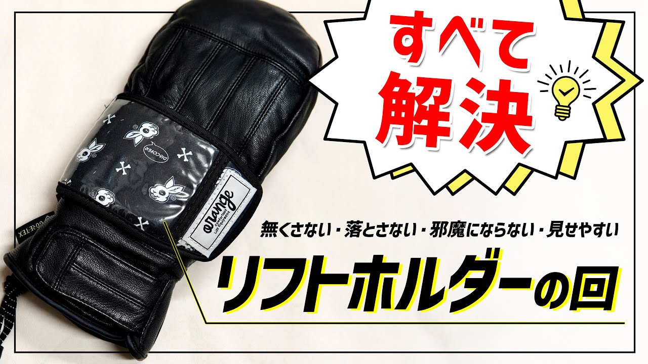 【すべて解決】グローブに着けるリフトホルダー最強説【もうリフト券は無くさない】#スノーボード #スノボ