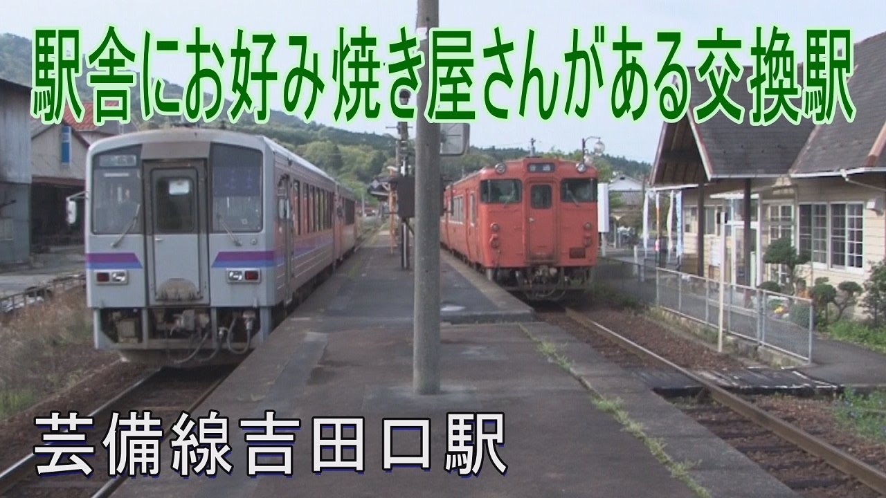 【駅に行って来た】芸備線吉田口駅は吉田町に位置していない