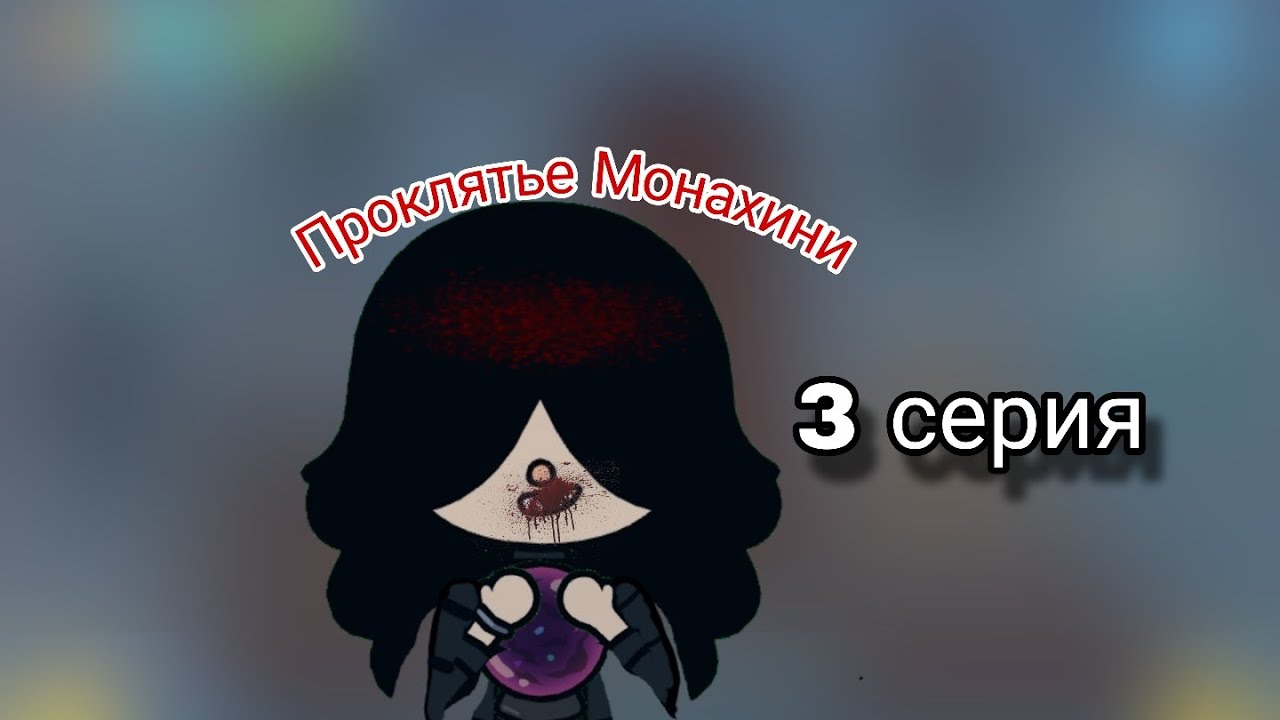 Проклятье Монахини 3 серия  / ГИПНОЗ/ ❤️‍🩹🔪