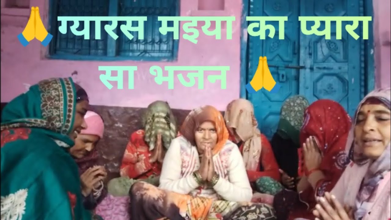 🙏ग्यारस बाई के घर आवेगी जहां हुए मां नारी को  बृजवासी भजन🙏