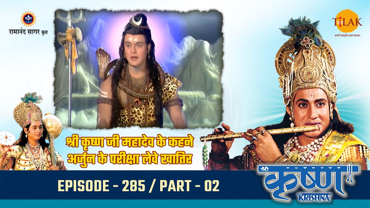 श्री कृष्ण जी महादेव के कहने अर्जुन के परीक्षा लेवे खातिर | Episode 285 | PART 02