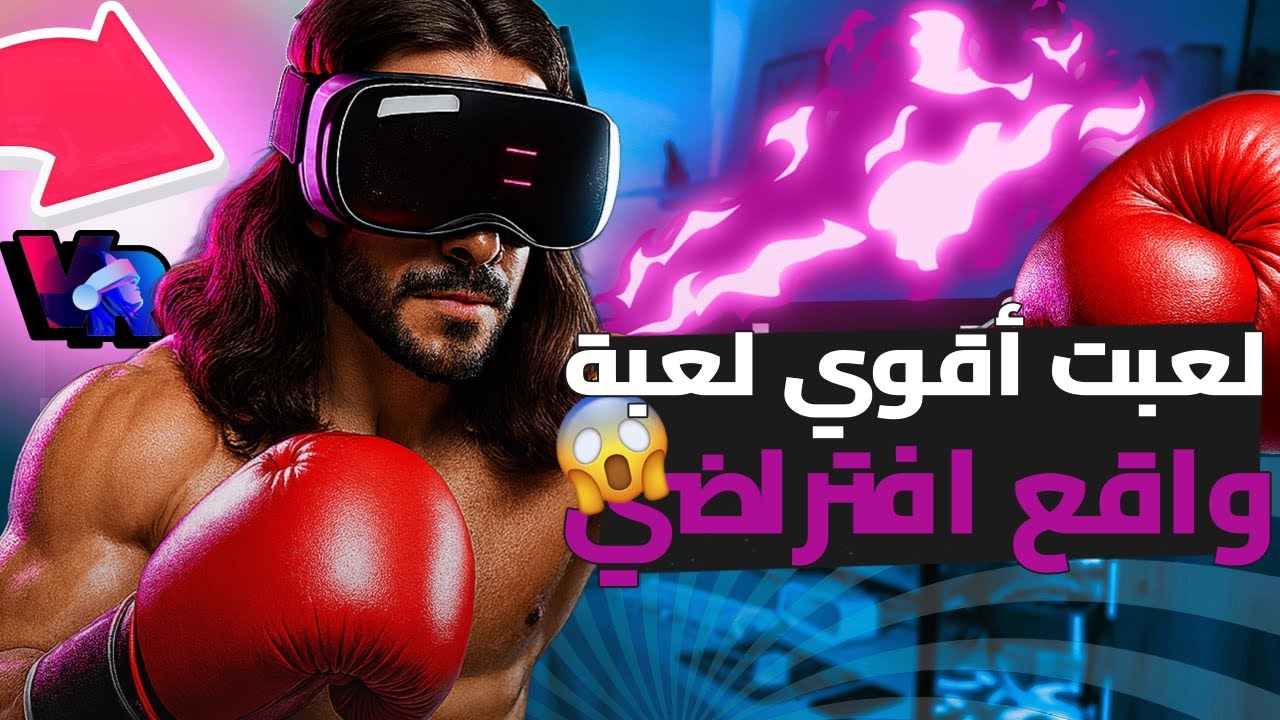 دخلت الحلبة في الواقع الأفتراضي vr  النزال الأول بقواعد الأبطال رحلة ملاكم معتزل لأقوى بطولة بوكسينق
