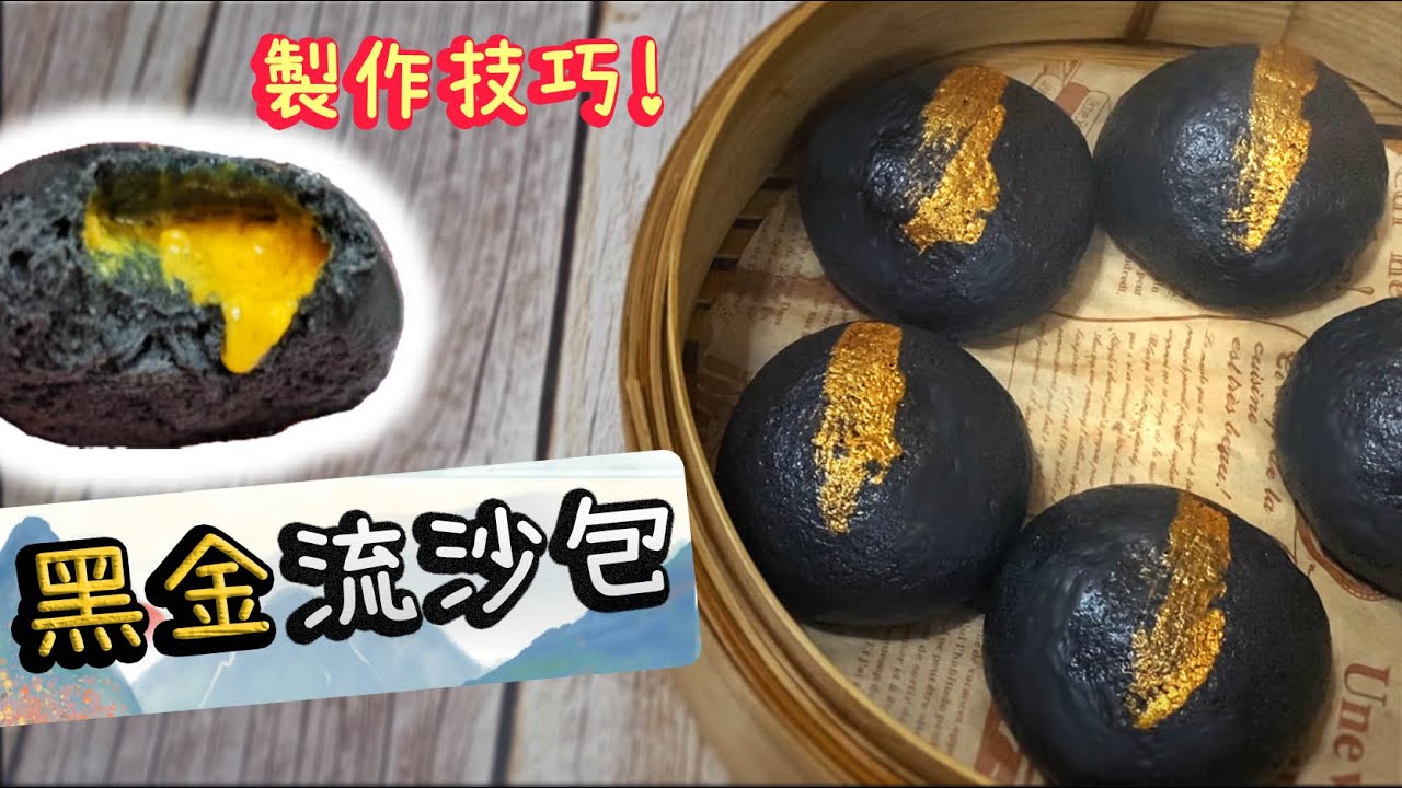 【✨拍得住點心舖】黑金流沙包  Lava Custard Bun【Ken's Kitchen】