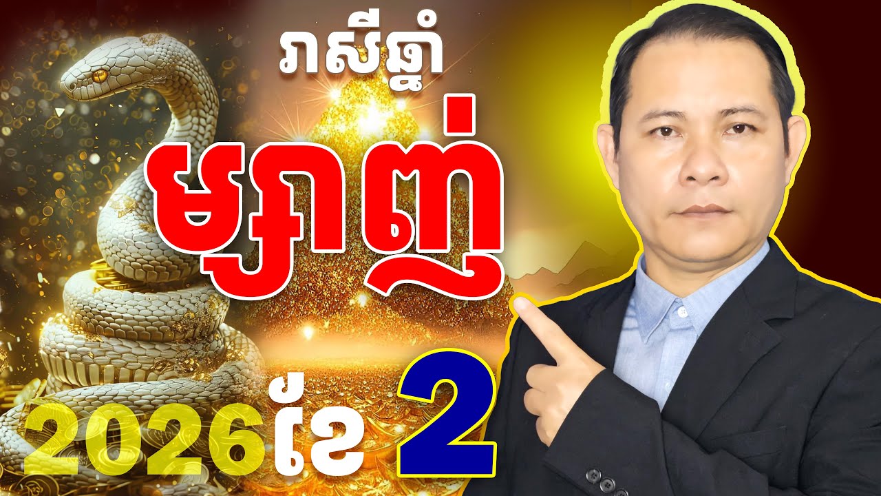 #ជោគរាសីឆ្នាំម្សាញ់2026,#រាសីឆ្នាំម្សាញ់2026,#ម្សាញ់ខែ2,មើលរាសីឆ្នាំម្សាញ់ខែ2,ទំនាយរាសីឆ្នាំម្សាញ់