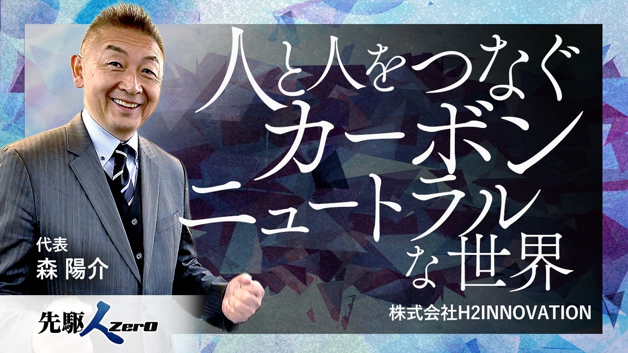 【日経CNBC 先駆ZerO】人と人をつなぐカーボンニュートラルな世界