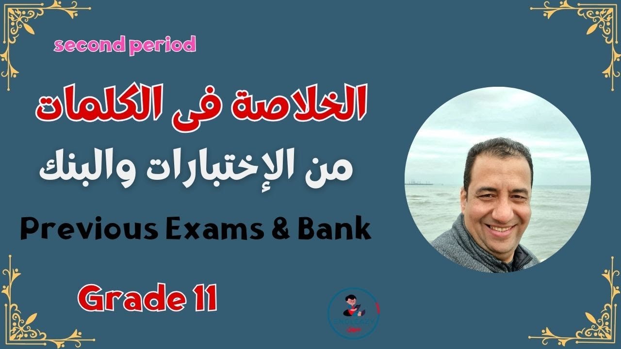 الخلاصة بالكلمات من الإختبارات/ صف حادي عشر/الفترة الدراسية الثانية/مراجعة نهائية/Grade 11#grade11