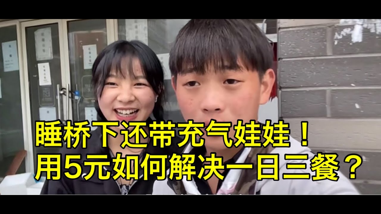 【中国躺平族】三和大神睡桥下还不忘带充气娃娃！躺平大神教你如何用5元解决一日三餐