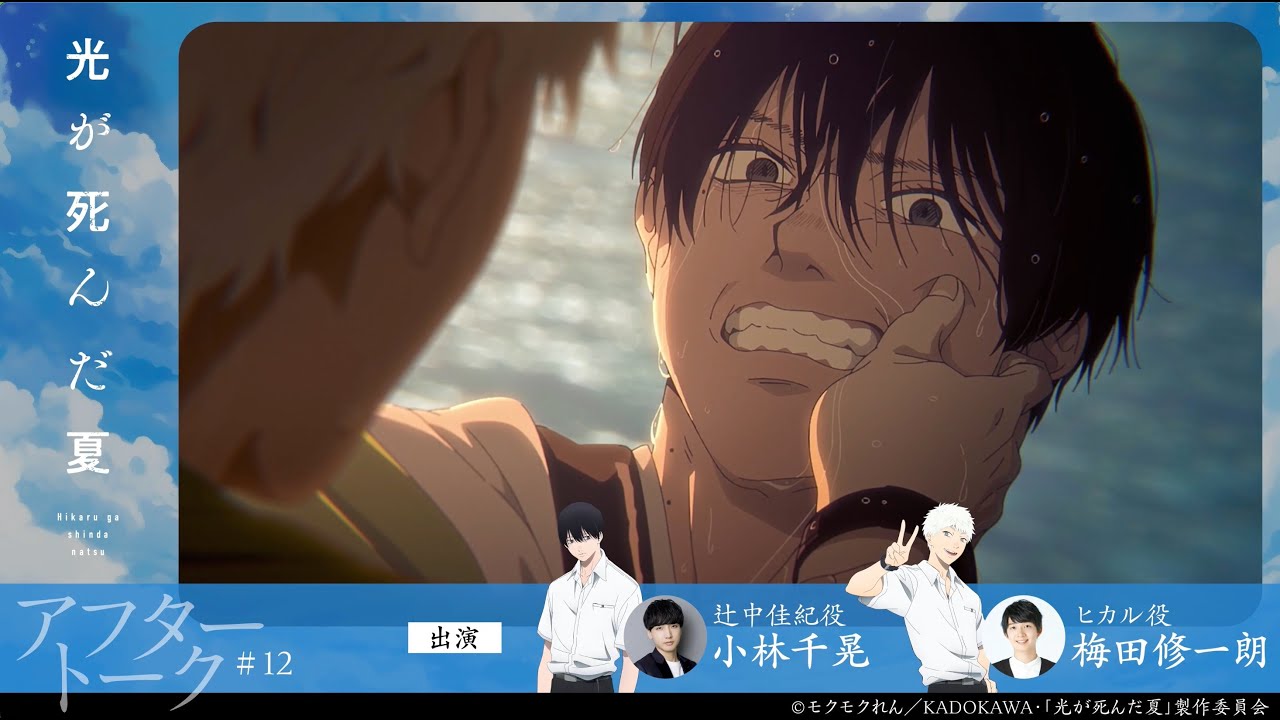 【光が死んだ夏】第十二話『居場所』アフレコアフタートーク｜小林千晃・梅田修一朗