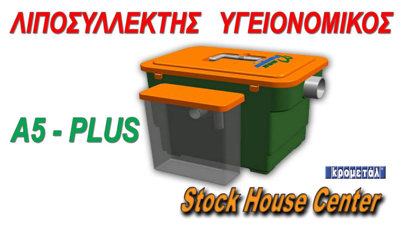 GREASE TRAP - ΛΙΠΟΣΥΛΛΕΚΤΗΣ Α5Plus