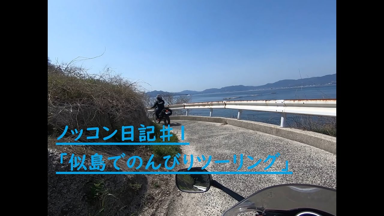 広島県の似島へツーリング【日記＃1】