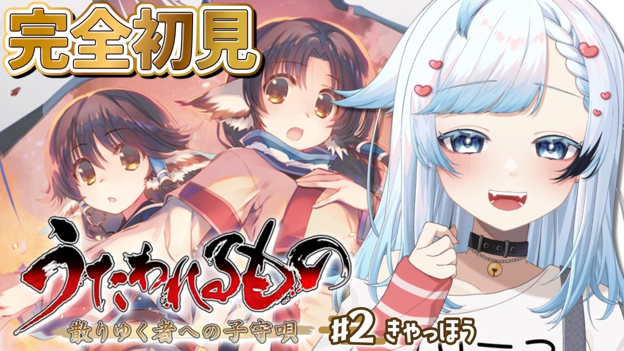 【うたわれるもの 散りゆく者への子守唄】完全初見！主人公以外みんなもふもふで最高だなあ。ずっと気になってた名作SRPG遊ぶぞ！🔴2【葛籠おり/すたすぺ所属】