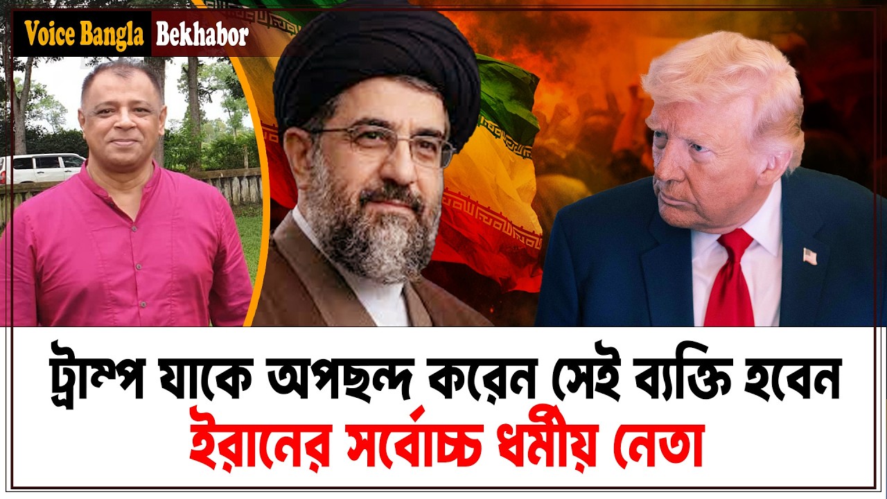 ট্রাম্প যাকে অপছন্দ করেন সেই ব্যক্তি হবেন ইরানের সর্বোচ্চ ধর্মীয় নেতা I Mostofa Feroz I Voice Bangla